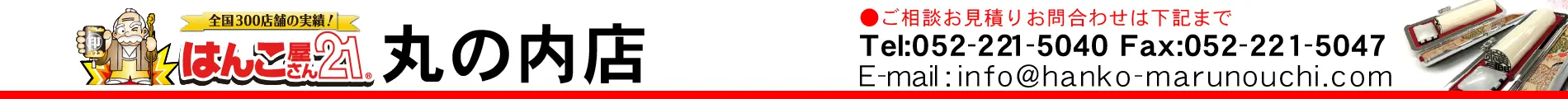 はんこ屋さん21 丸の内店